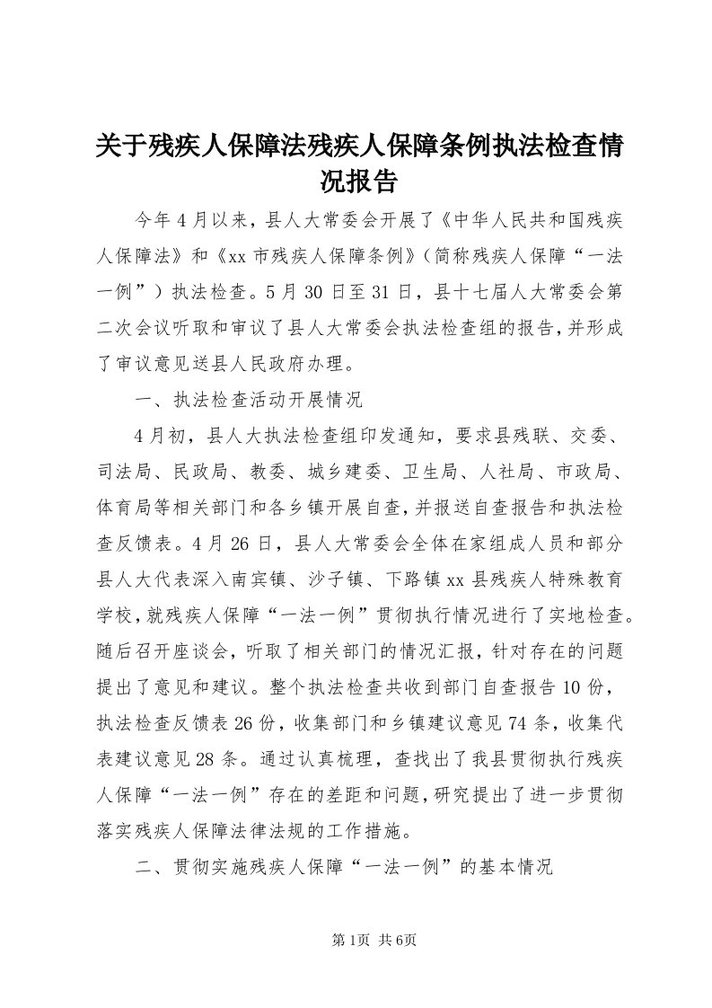 3关于残疾人保障法残疾人保障条例执法检查情况报告