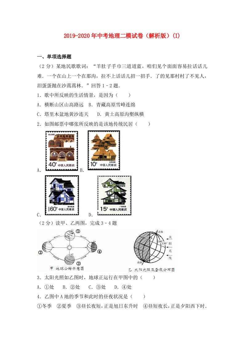 2019-2020年中考地理二模试卷（解析版）(I)