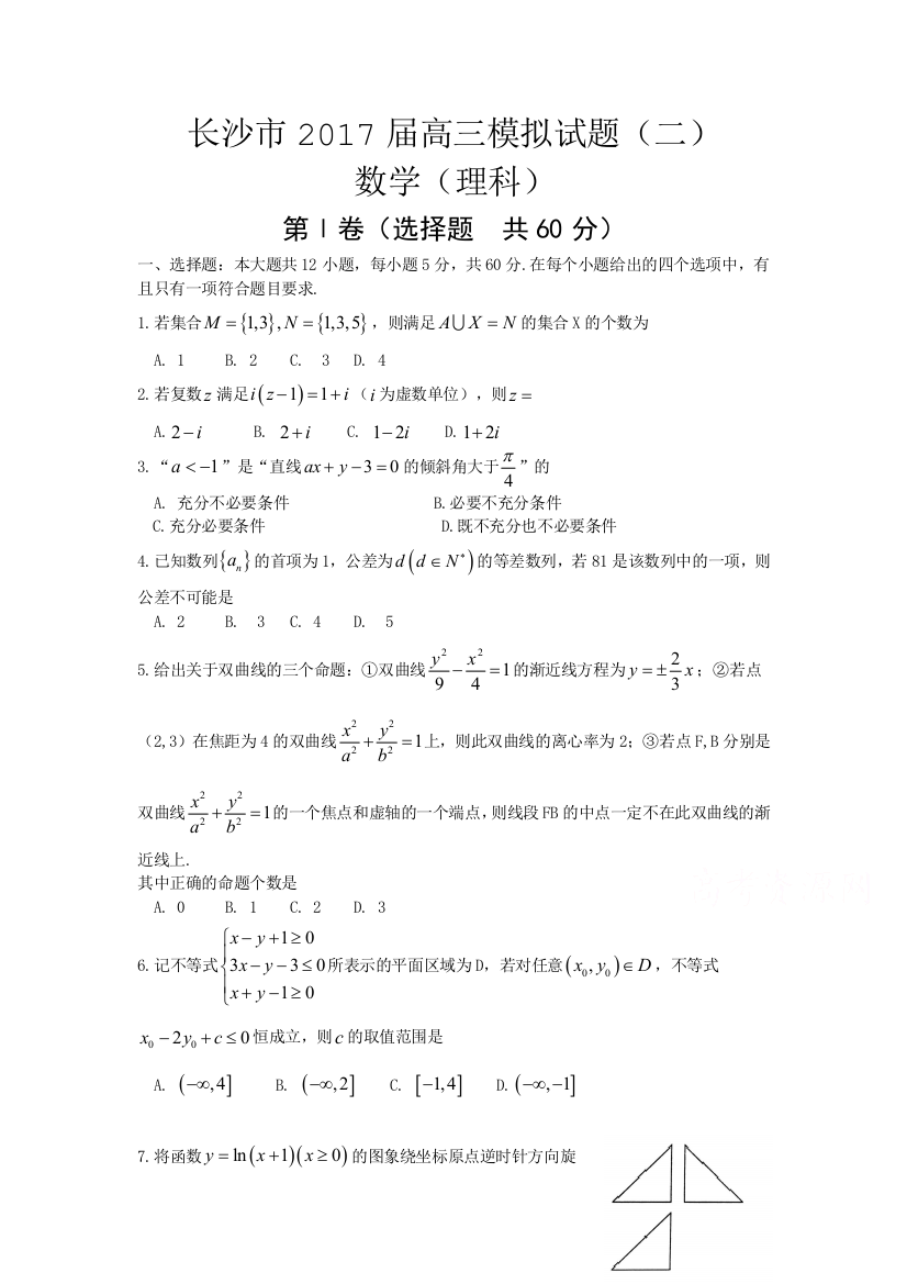 湖南省长沙市届高考第二次模拟考试数学试题理含答案