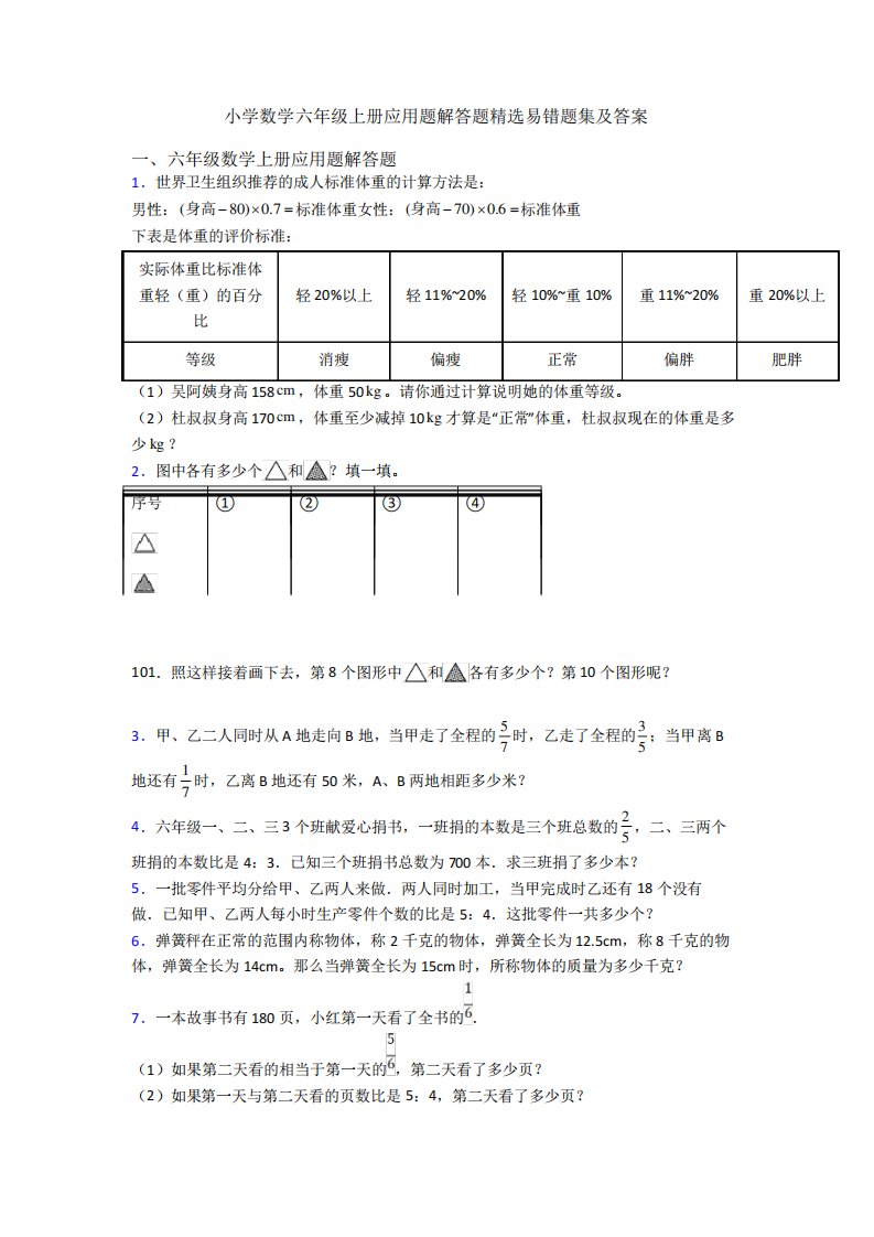 小学数学六年级上册应用题解答题精选易错题集及答案