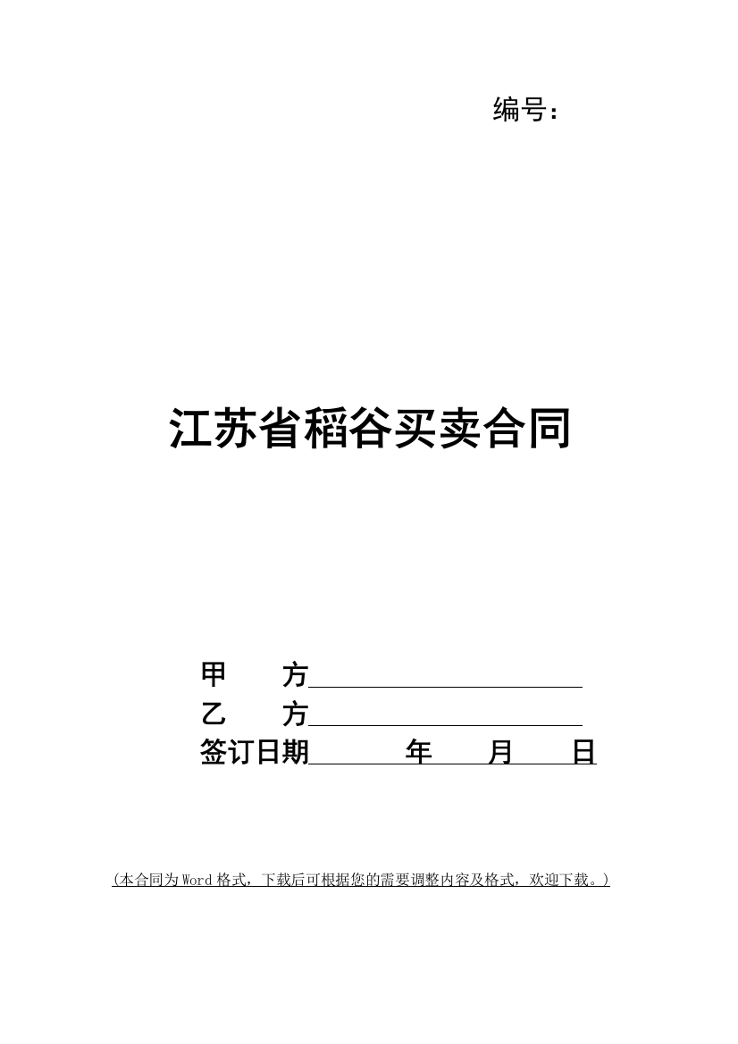 江苏省稻谷买卖合同