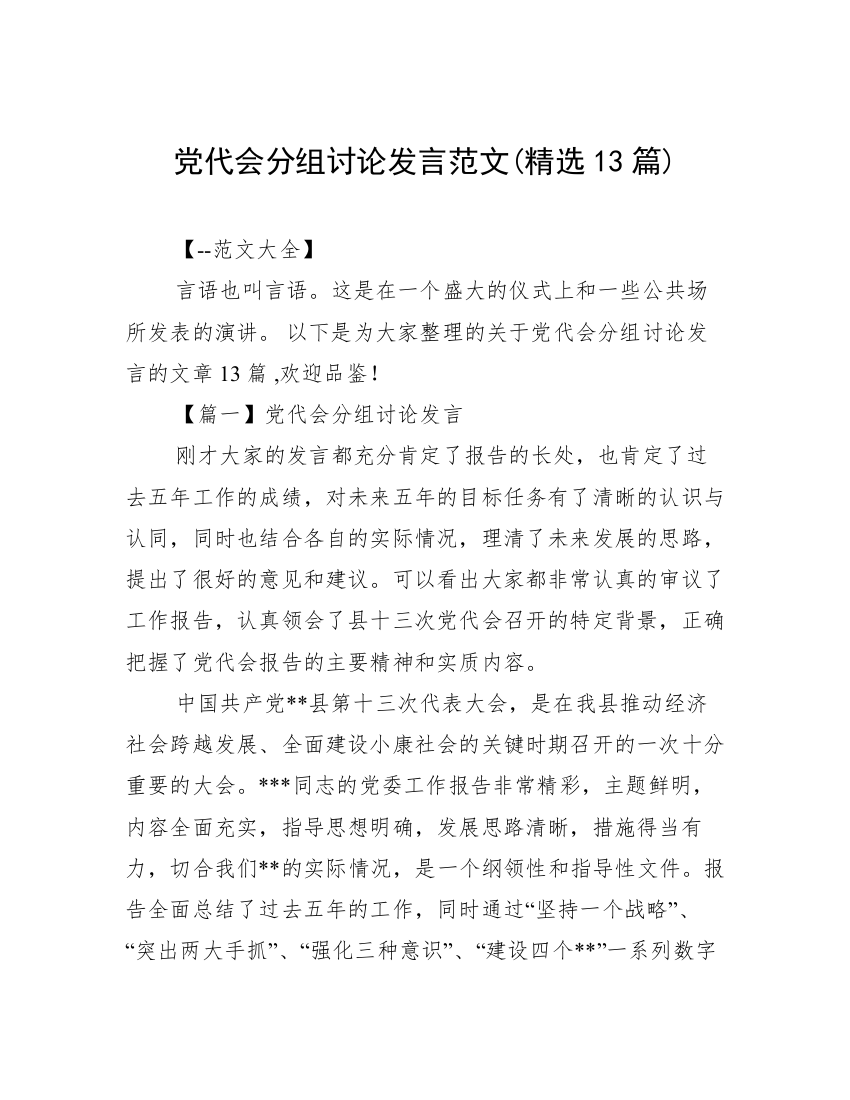 党代会分组讨论发言范文(精选13篇)