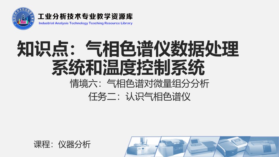 电子课件626气相色谱仪数据处理系统和温度控制系统