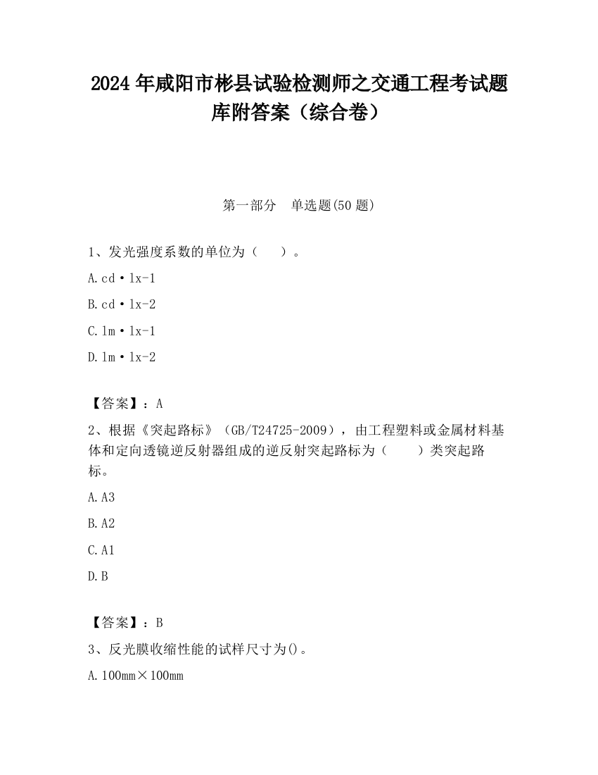 2024年咸阳市彬县试验检测师之交通工程考试题库附答案（综合卷）