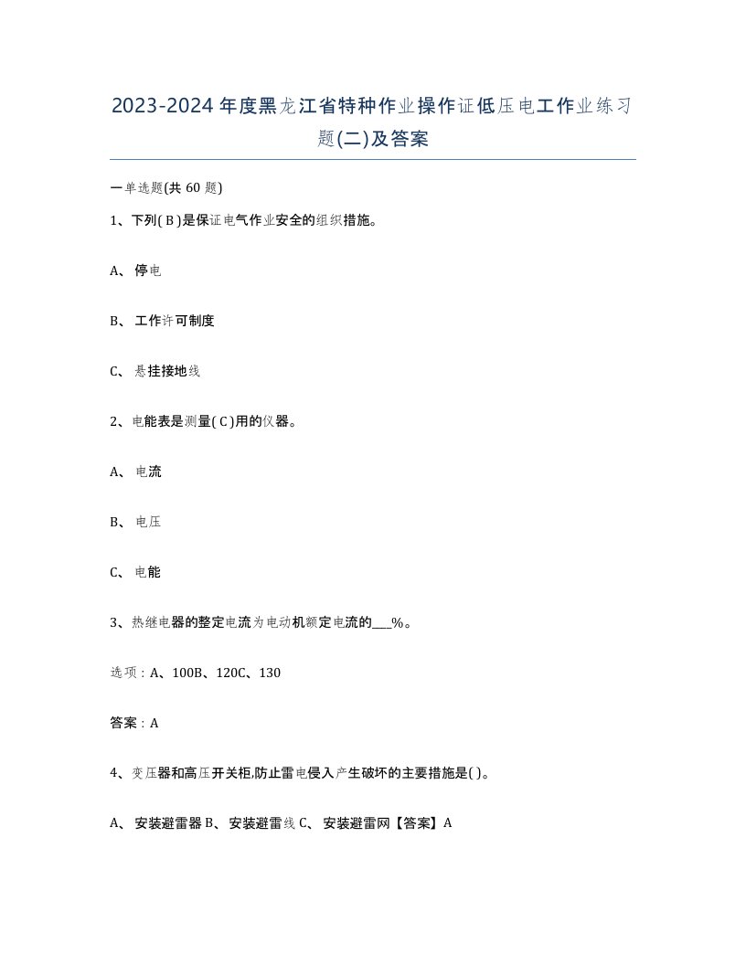 2023-2024年度黑龙江省特种作业操作证低压电工作业练习题二及答案