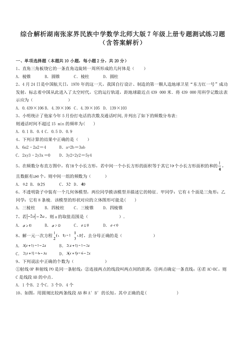 综合解析湖南张家界民族中学数学北师大版7年级上册专题测试