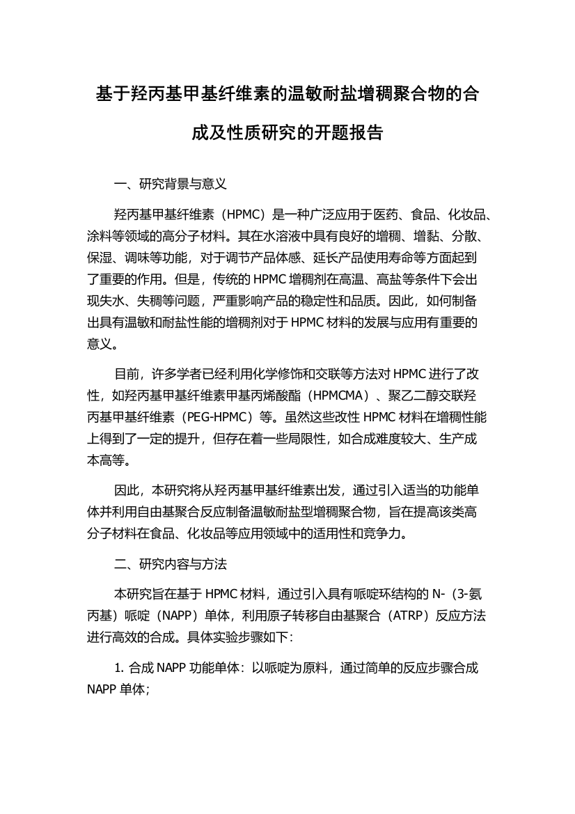 基于羟丙基甲基纤维素的温敏耐盐增稠聚合物的合成及性质研究的开题报告