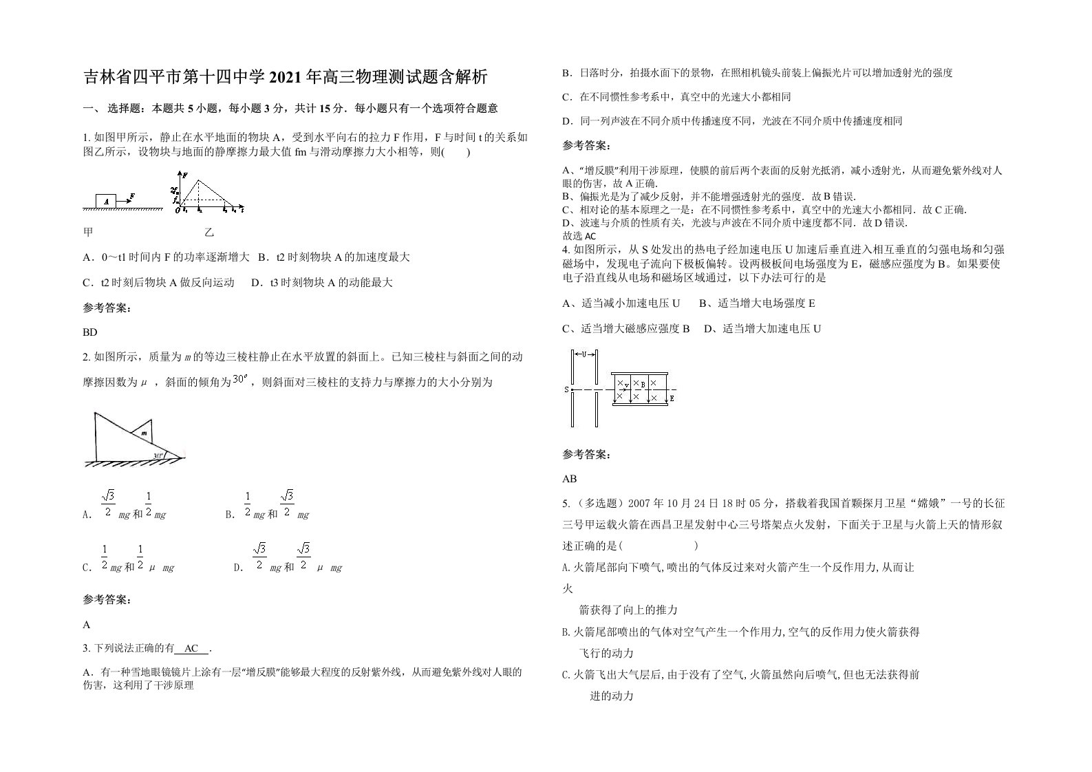 吉林省四平市第十四中学2021年高三物理测试题含解析