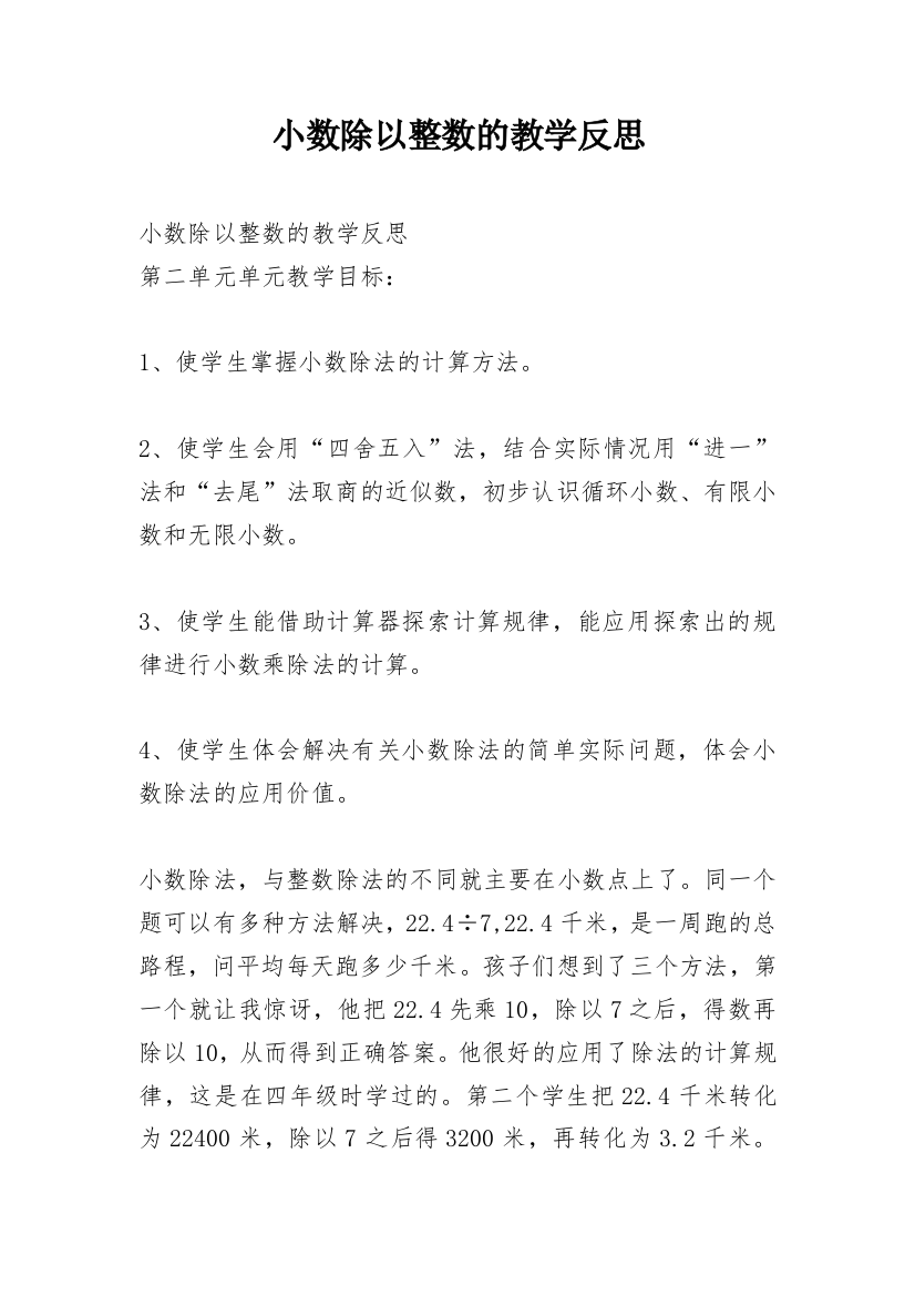 小数除以整数的教学反思