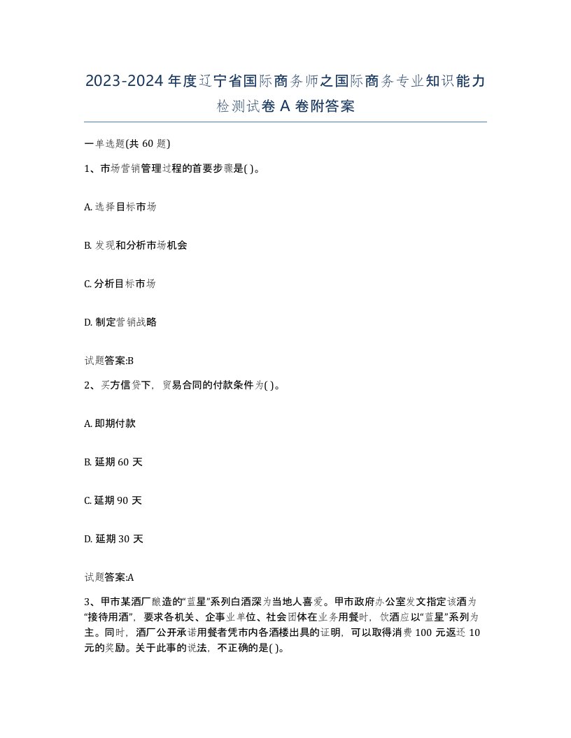 2023-2024年度辽宁省国际商务师之国际商务专业知识能力检测试卷A卷附答案