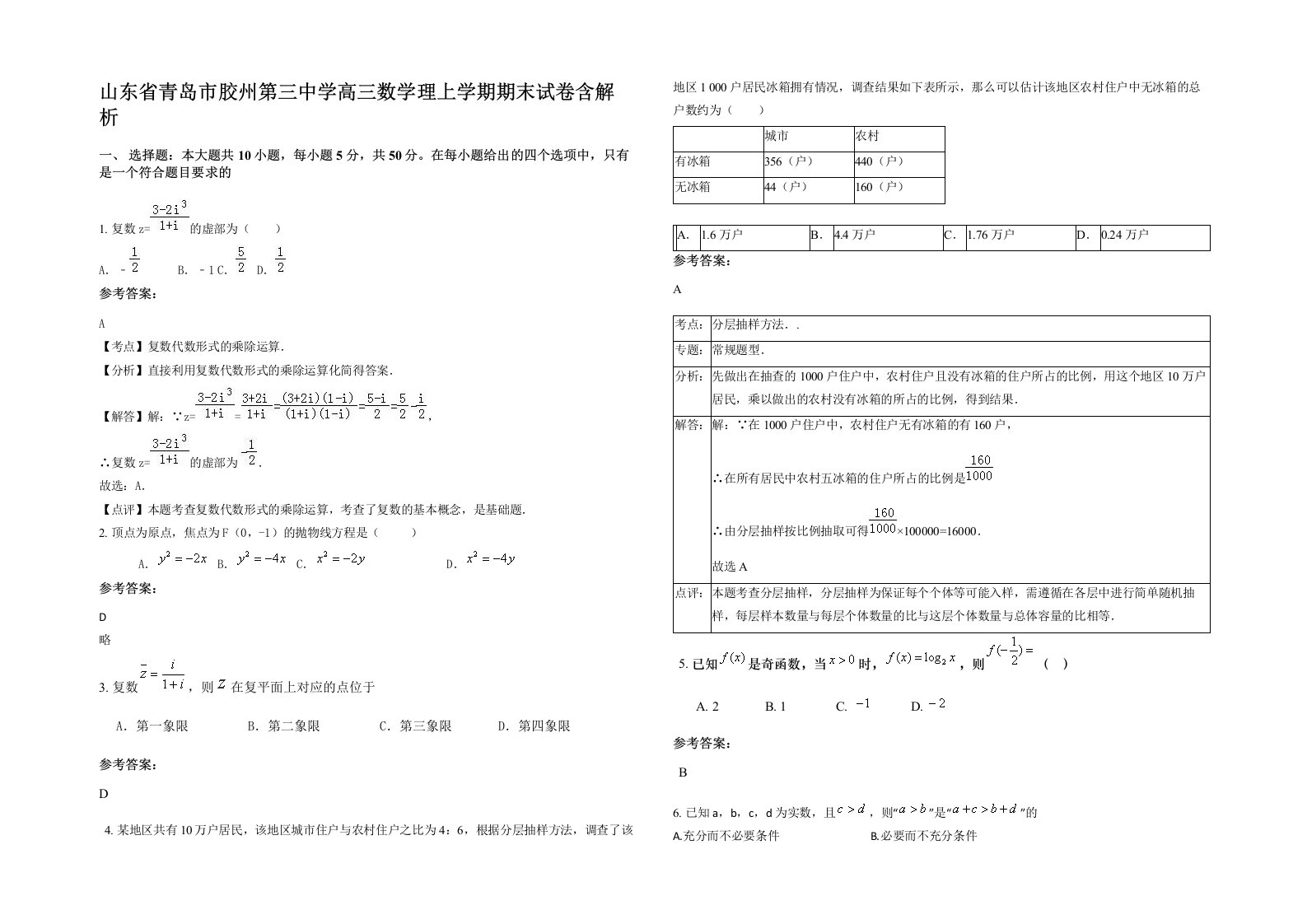 山东省青岛市胶州第三中学高三数学理上学期期末试卷含解析