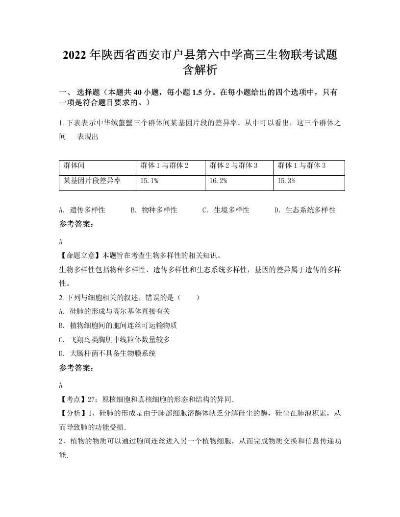 2022年陕西省西安市户县第六中学高三生物联考试题含解析