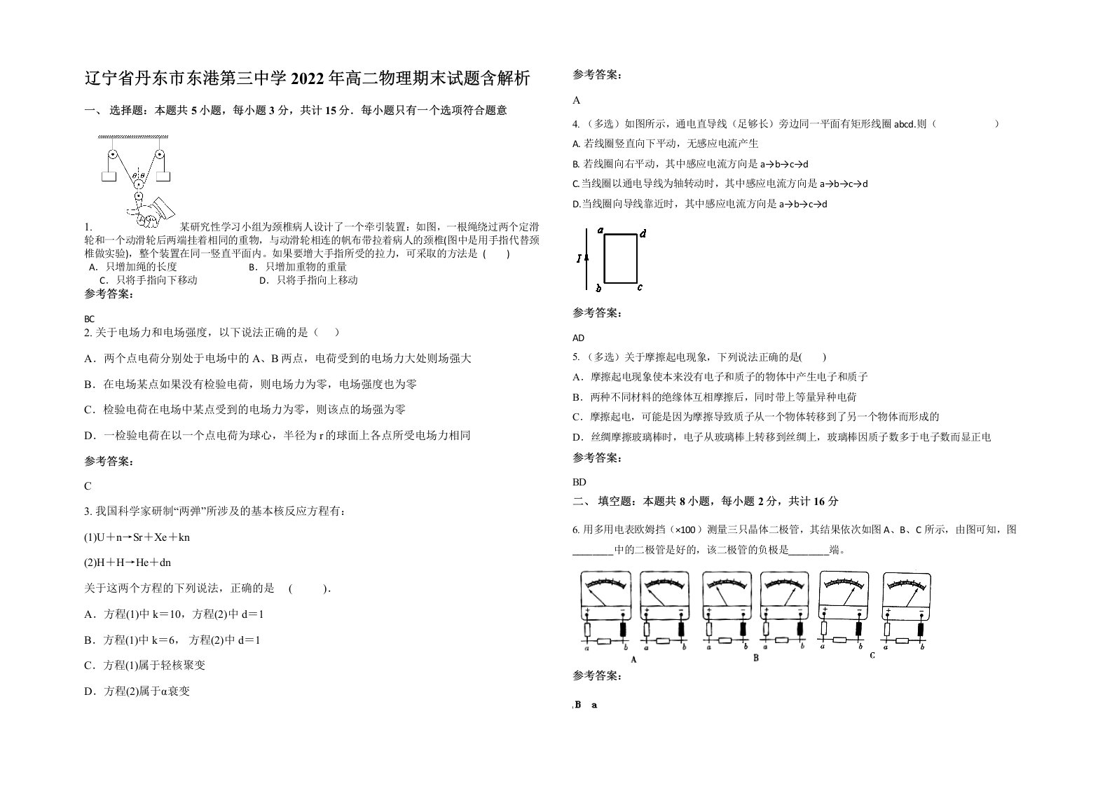 辽宁省丹东市东港第三中学2022年高二物理期末试题含解析