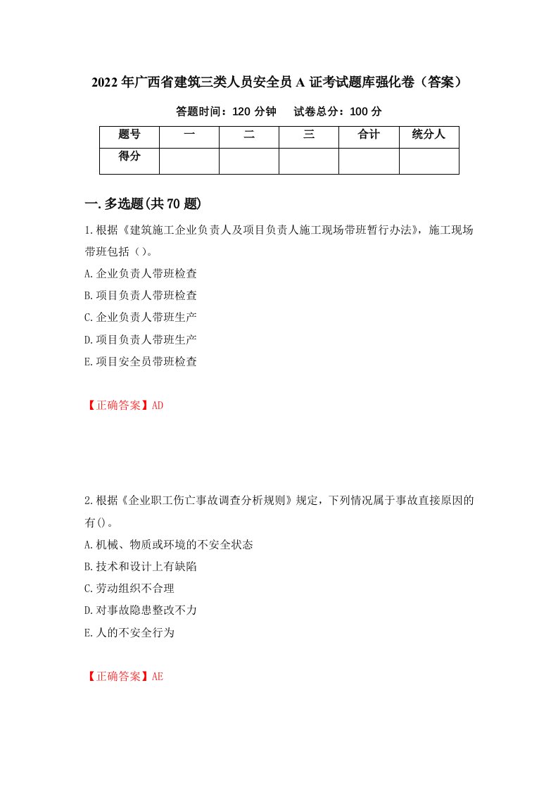 2022年广西省建筑三类人员安全员A证考试题库强化卷答案75