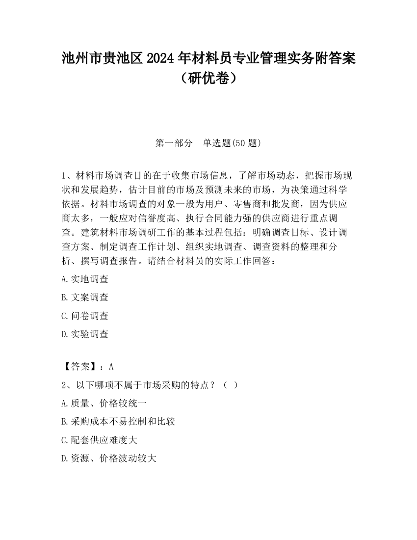 池州市贵池区2024年材料员专业管理实务附答案（研优卷）