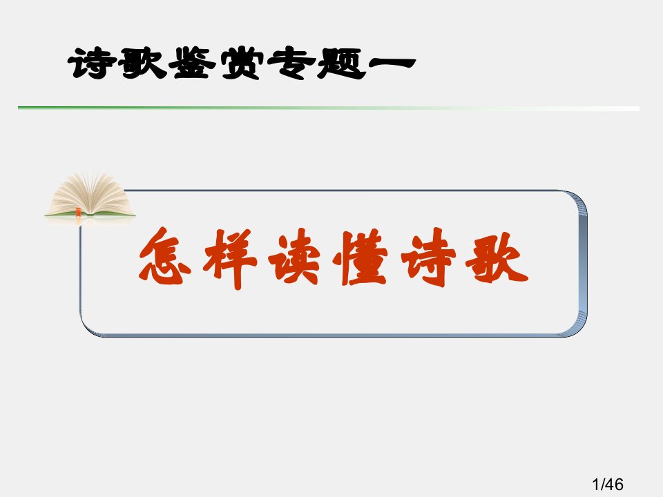 诗歌鉴赏第一课市公开课一等奖百校联赛优质课金奖名师赛课获奖课件