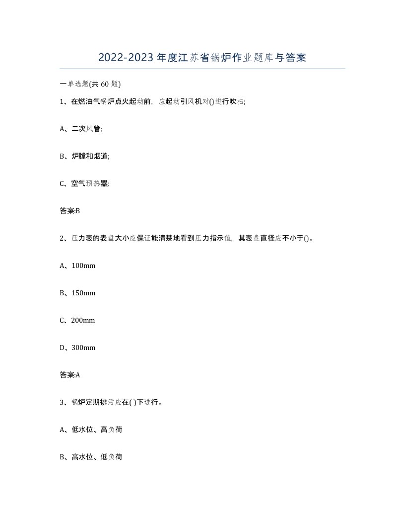 20222023年度江苏省锅炉作业题库与答案