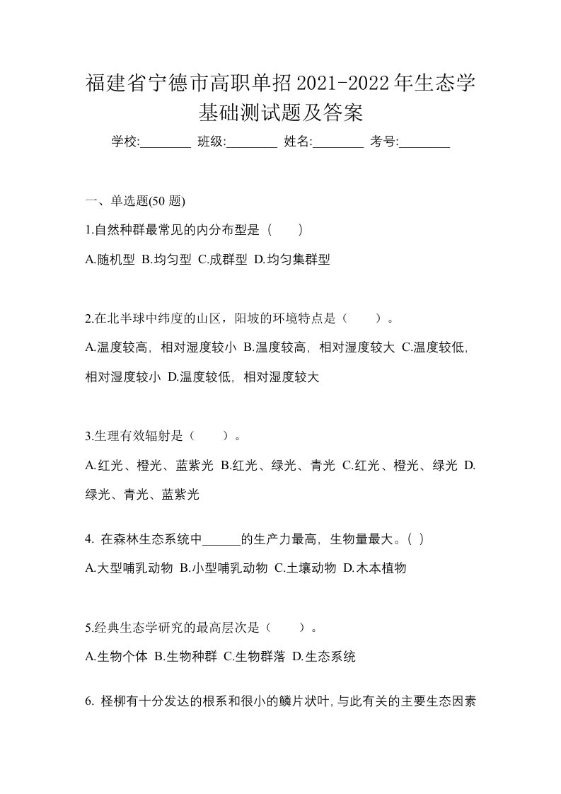 福建省宁德市高职单招2021-2022年生态学基础测试题及答案