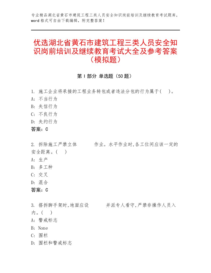 优选湖北省黄石市建筑工程三类人员安全知识岗前培训及继续教育考试大全及参考答案（模拟题）