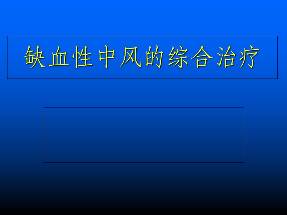 缺血性中风综合治疗