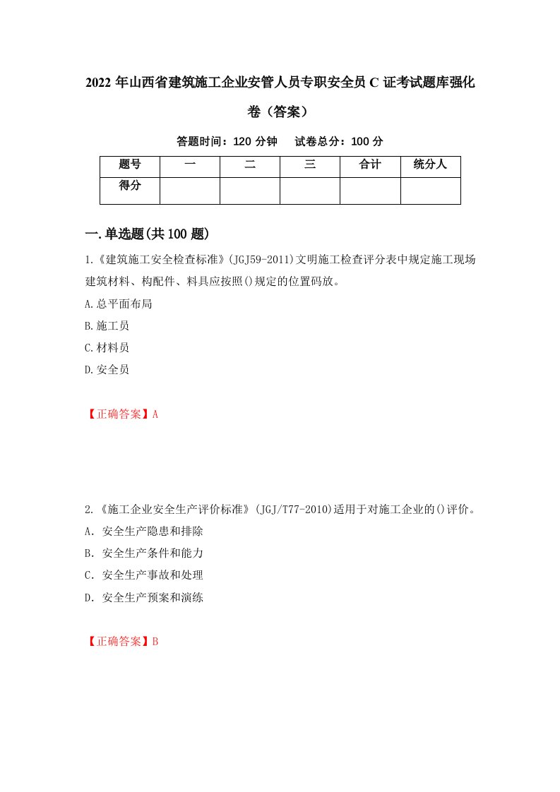 2022年山西省建筑施工企业安管人员专职安全员C证考试题库强化卷答案第13卷