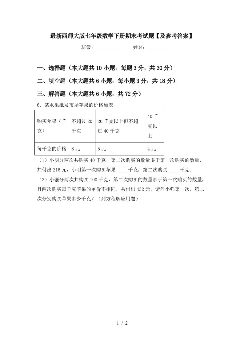 最新西师大版七年级数学下册期末考试题及参考答案