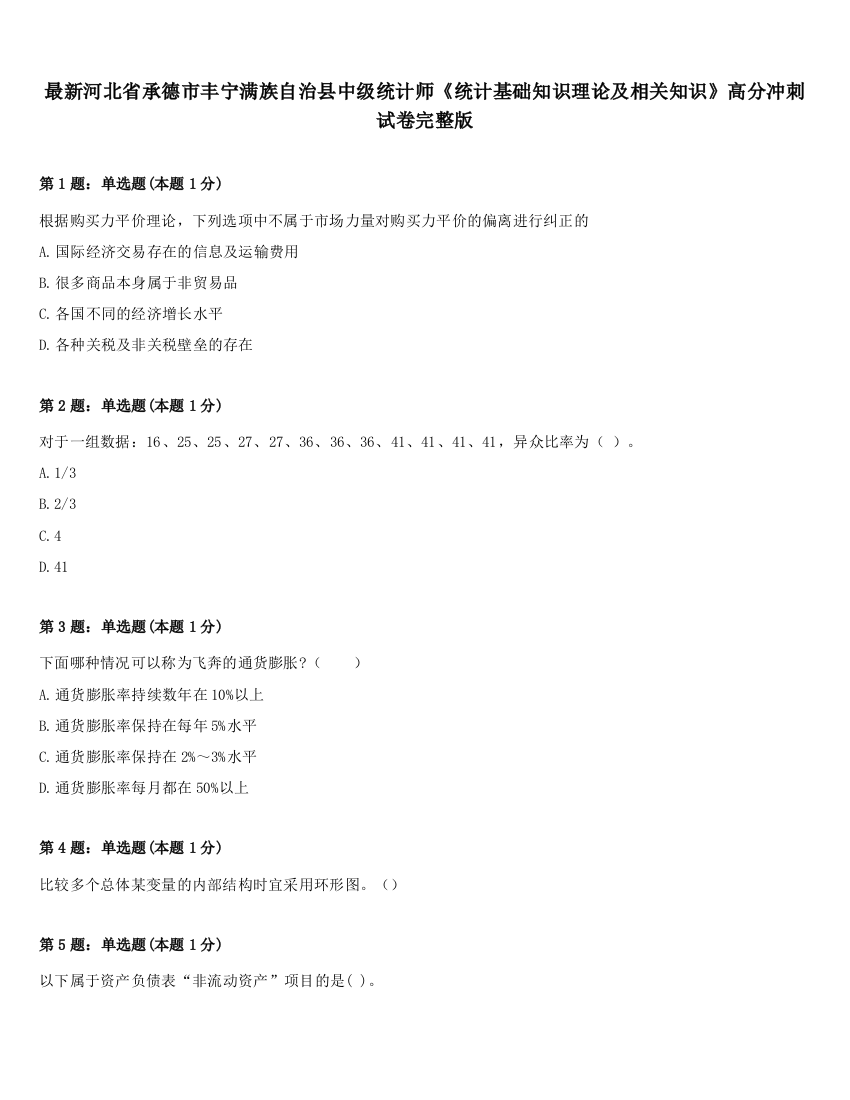 最新河北省承德市丰宁满族自治县中级统计师《统计基础知识理论及相关知识》高分冲刺试卷完整版