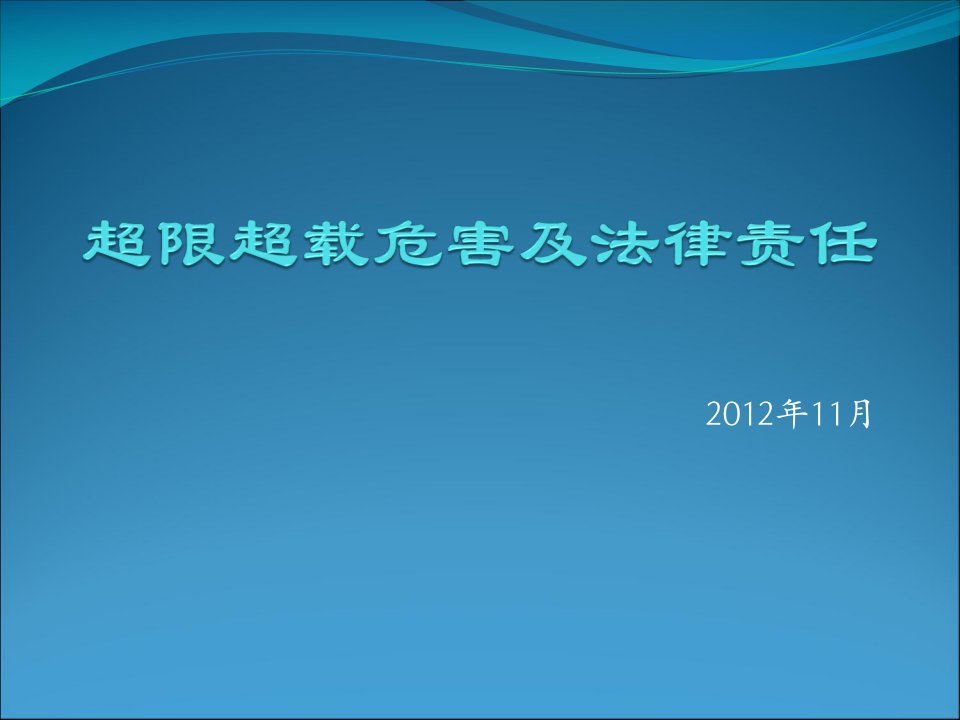 超限超载危害及法律责任