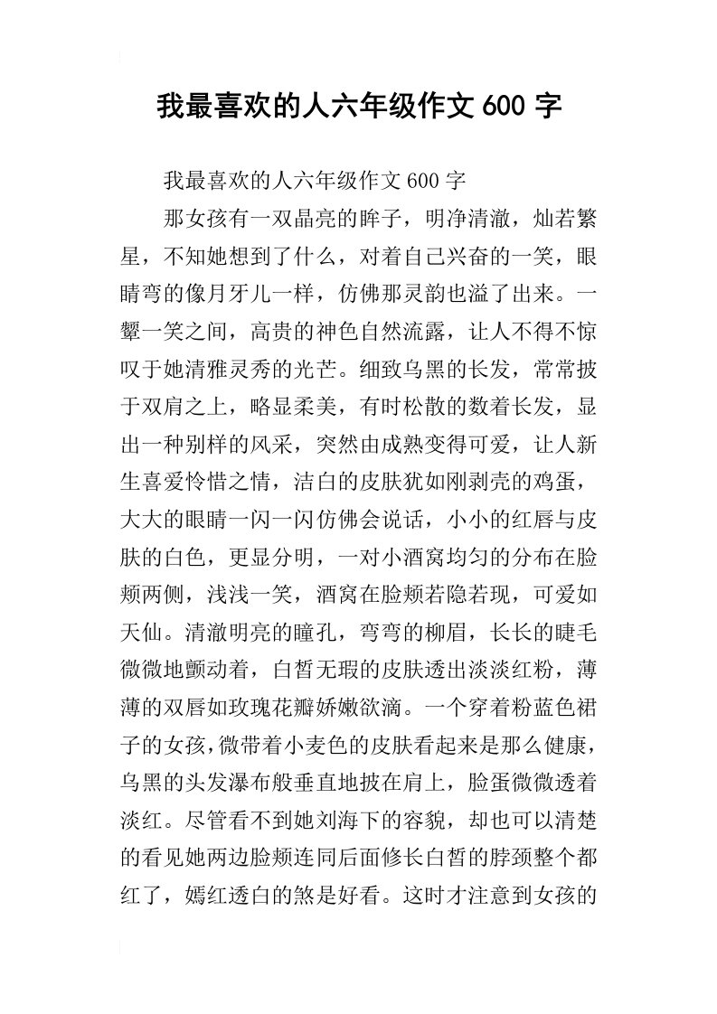 我最喜欢的人六年级作文600字