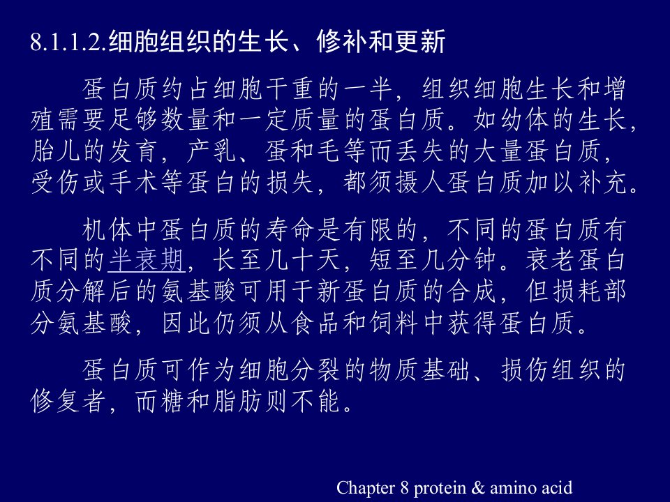 第八章蛋白质和氨基酸代谢