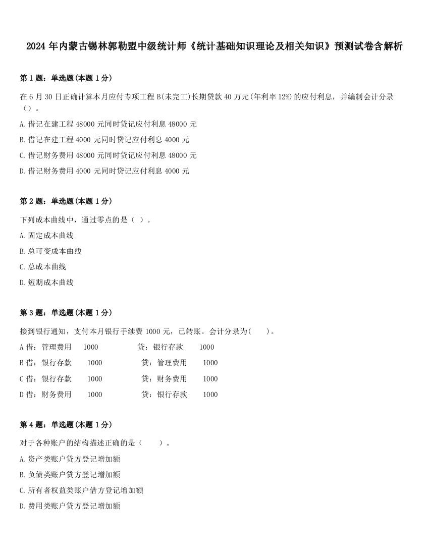 2024年内蒙古锡林郭勒盟中级统计师《统计基础知识理论及相关知识》预测试卷含解析