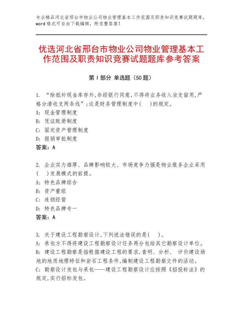 优选河北省邢台市物业公司物业管理基本工作范围及职责知识竞赛试题题库参考答案