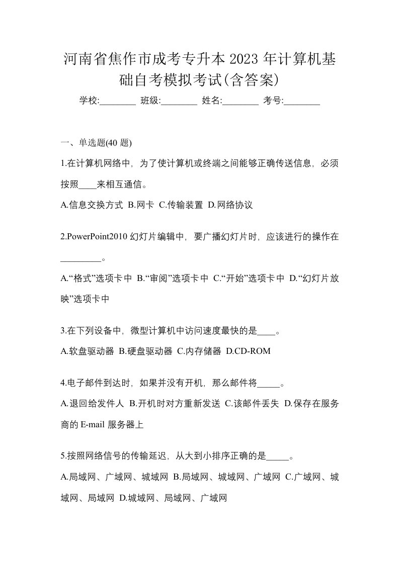 河南省焦作市成考专升本2023年计算机基础自考模拟考试含答案