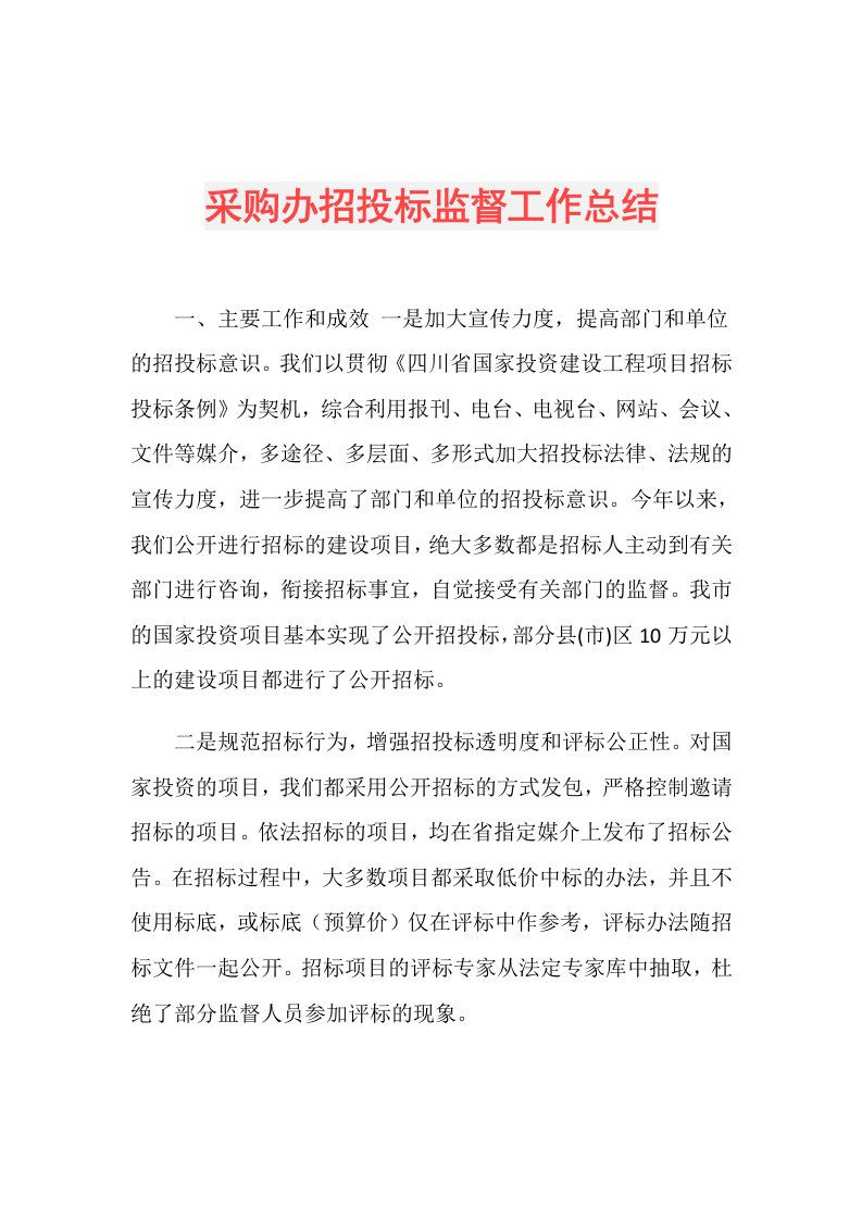 采购办招投标监督工作总结