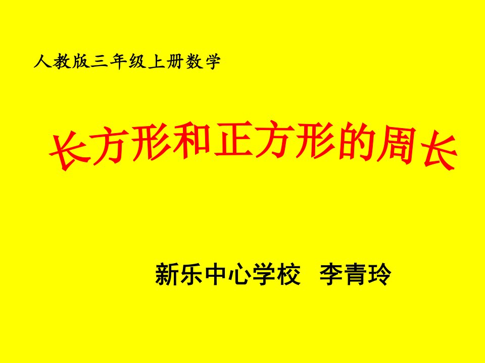 长方形正方形的周长计算课件李青玲要112