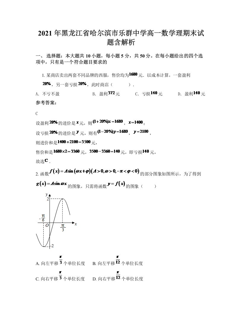 2021年黑龙江省哈尔滨市乐群中学高一数学理期末试题含解析