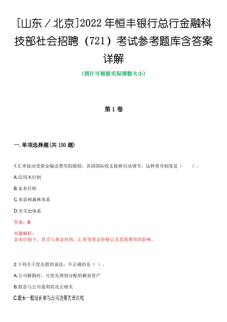 [山东／北京]2022年恒丰银行总行金融科技部社会招聘（721）考试参考题库含答案详解