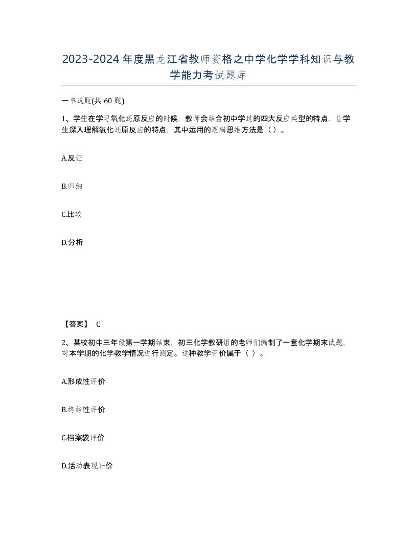 2023-2024年度黑龙江省教师资格之中学化学学科知识与教学能力考试题库