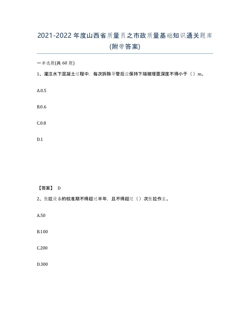 2021-2022年度山西省质量员之市政质量基础知识通关题库附带答案