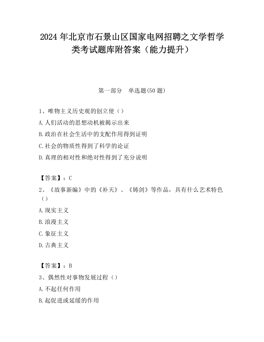 2024年北京市石景山区国家电网招聘之文学哲学类考试题库附答案（能力提升）