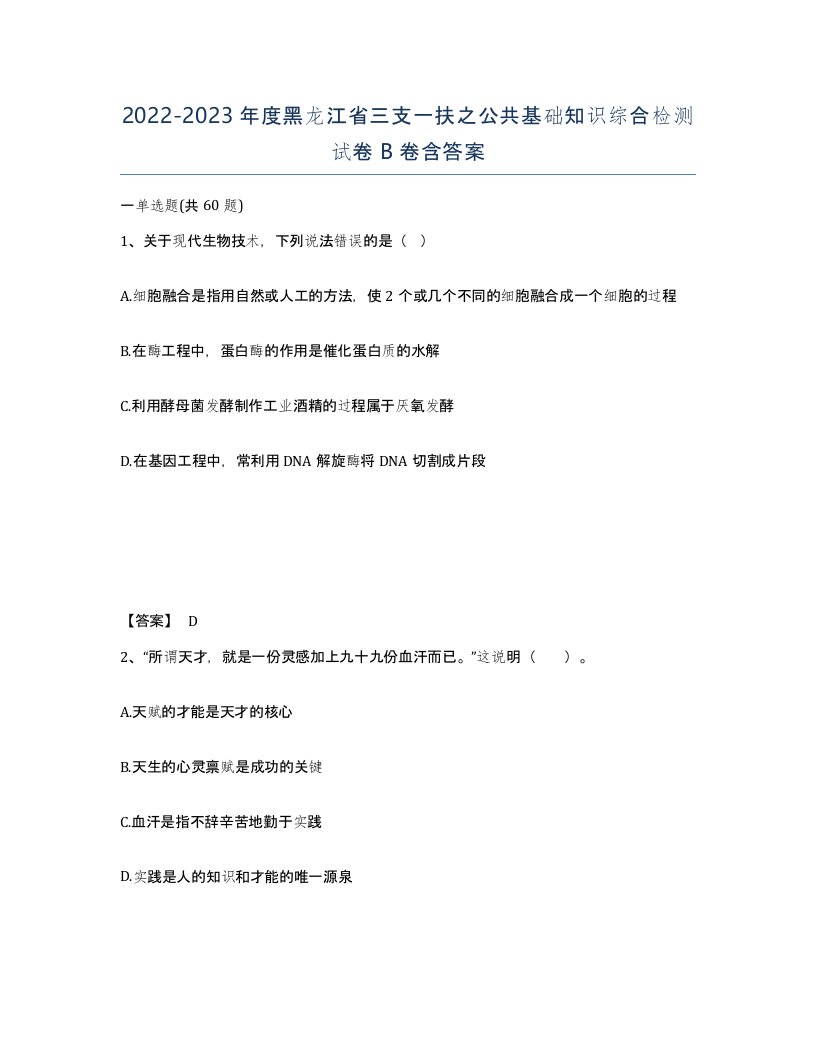 2022-2023年度黑龙江省三支一扶之公共基础知识综合检测试卷B卷含答案