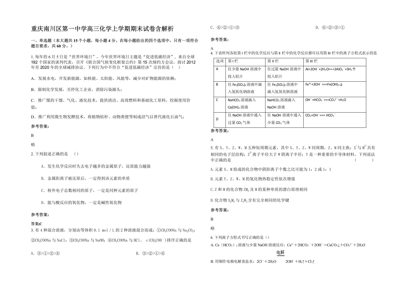 重庆南川区第一中学高三化学上学期期末试卷含解析