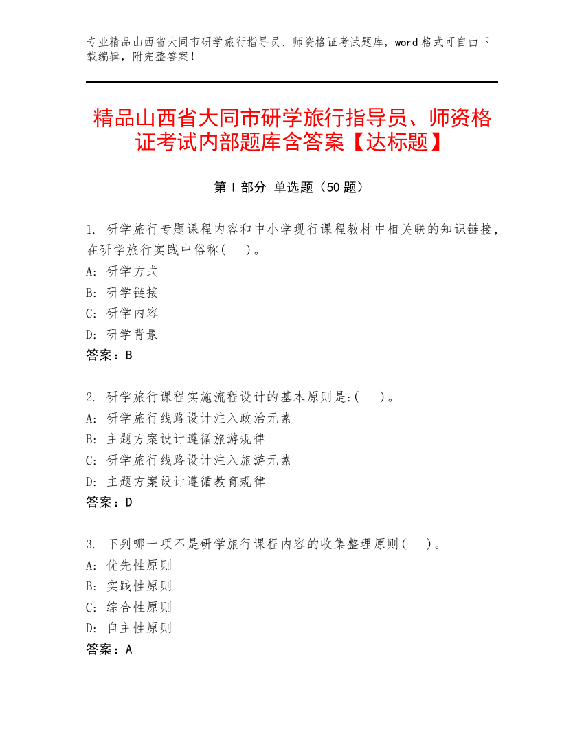 精品山西省大同市研学旅行指导员、师资格证考试内部题库含答案【达标题】