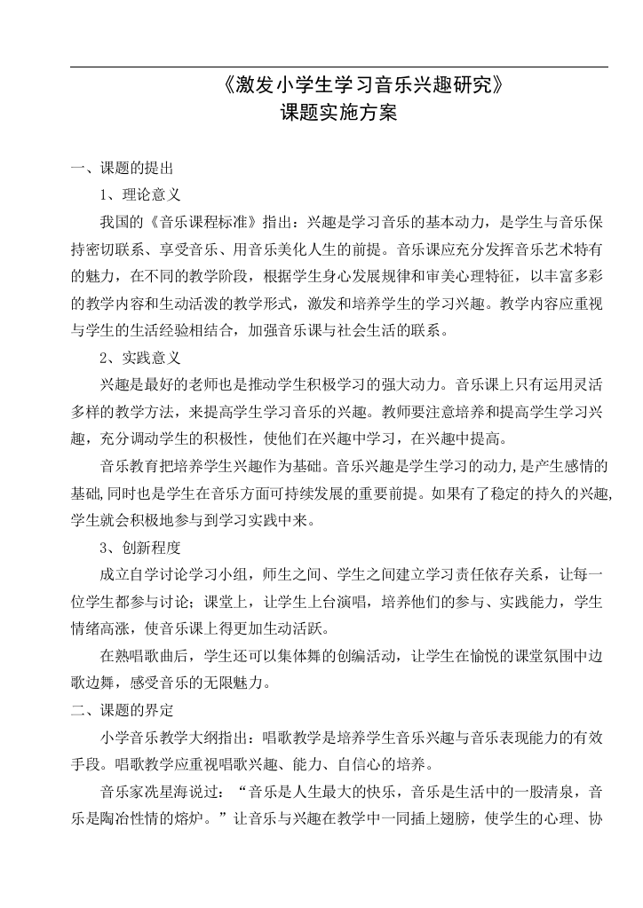 激发小学生学习音乐兴趣研究课题实验方案