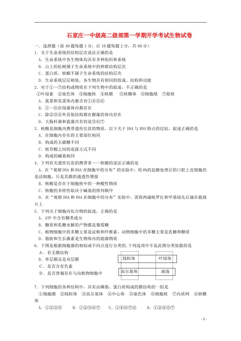 河北省石家庄市第一中学高二生物上学期开学考试试题（无答案）新人教版