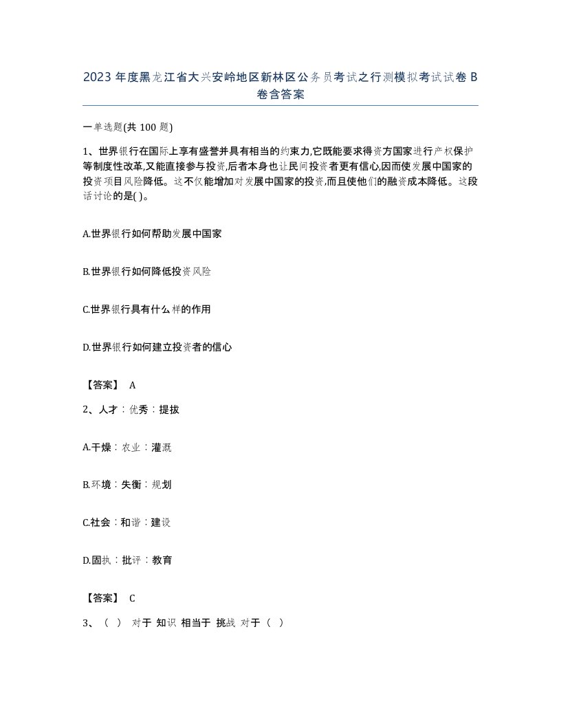 2023年度黑龙江省大兴安岭地区新林区公务员考试之行测模拟考试试卷B卷含答案