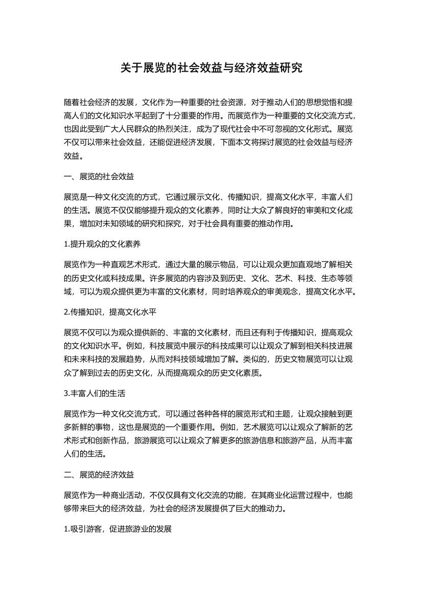 关于展览的社会效益与经济效益研究