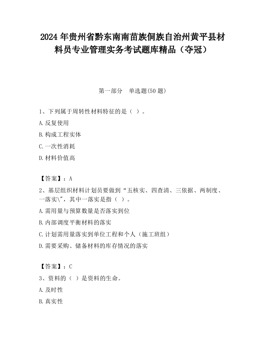 2024年贵州省黔东南南苗族侗族自治州黄平县材料员专业管理实务考试题库精品（夺冠）