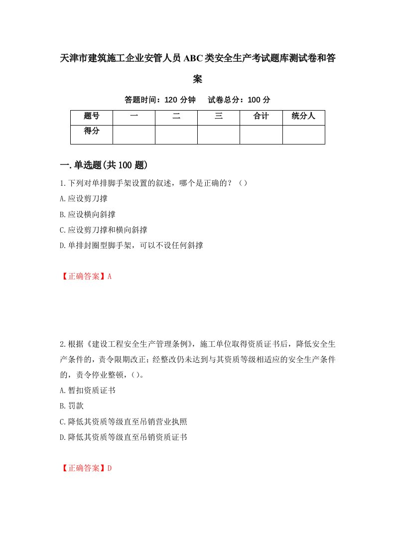 天津市建筑施工企业安管人员ABC类安全生产考试题库测试卷和答案第51期