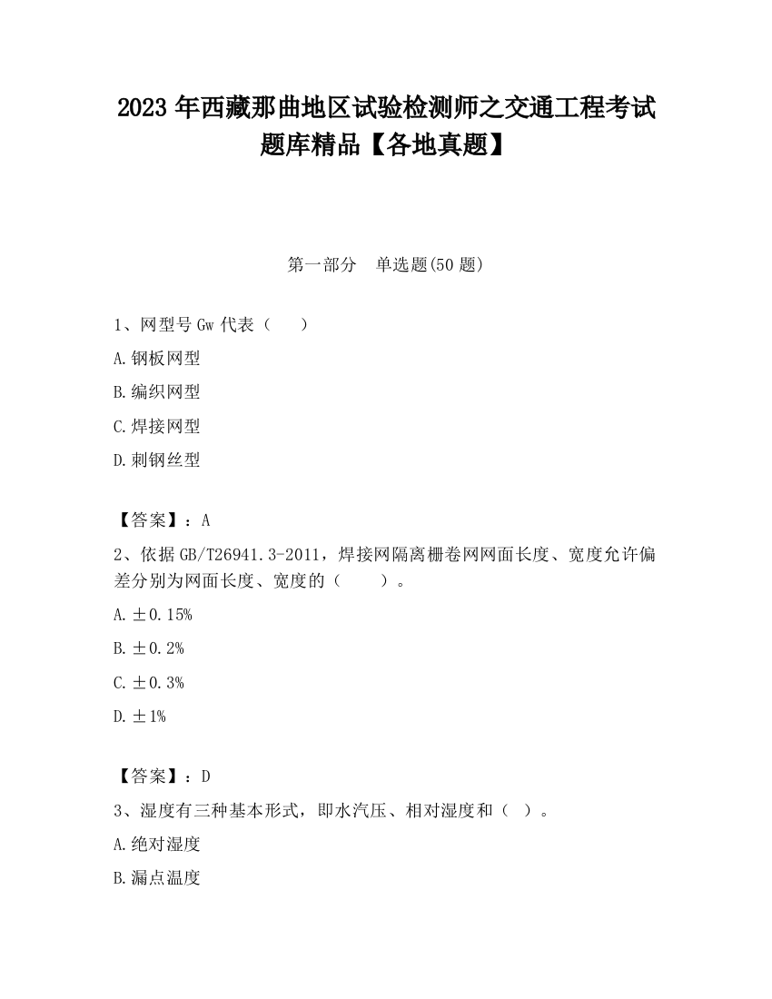 2023年西藏那曲地区试验检测师之交通工程考试题库精品【各地真题】